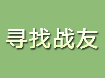 渠县寻找战友