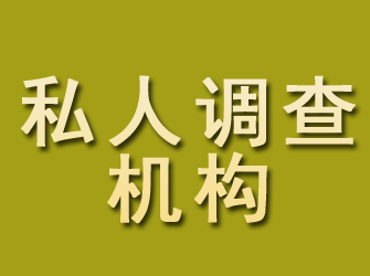 渠县私人调查机构